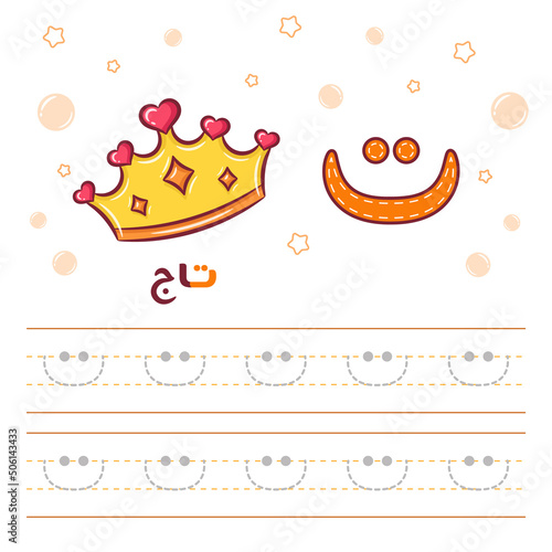 Printable Arabic letter alphabet tracing sheet learning how to write the Arabic letter with a crown