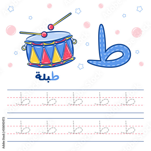 Printable Arabic letter alphabet tracing sheet learning how to write the Arabic letter with a drum