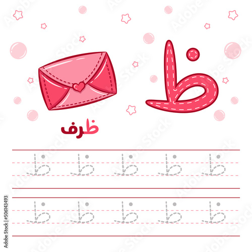 Printable Arabic letter alphabet tracing sheet learning how to write the Arabic letter with envelope
