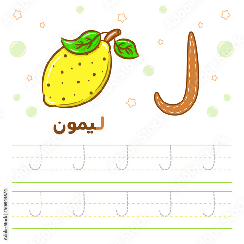 Printable Arabic letter alphabet tracing sheet learning how to write the Arabic letter with a lemon
