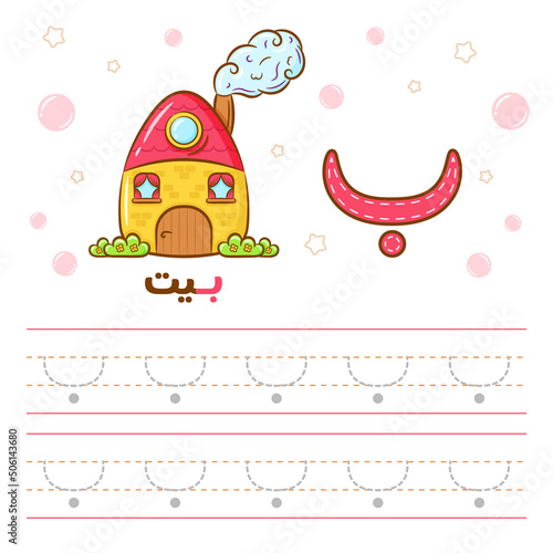Printable Arabic letter alphabet tracing sheet learning how to write the Arabic letter with house