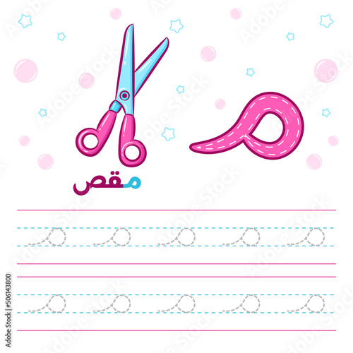 Printable Arabic letter alphabet tracing sheet learning how to write the Arabic letter with scissors