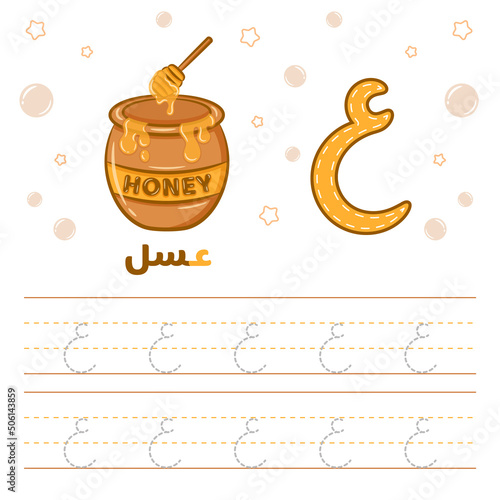 Printable Arabic letter alphabet tracing sheet learning how to write the Arabic letter with a honey jar