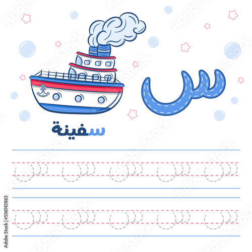 Printable Arabic letter alphabet tracing sheet learning how to write the Arabic letter with a ship