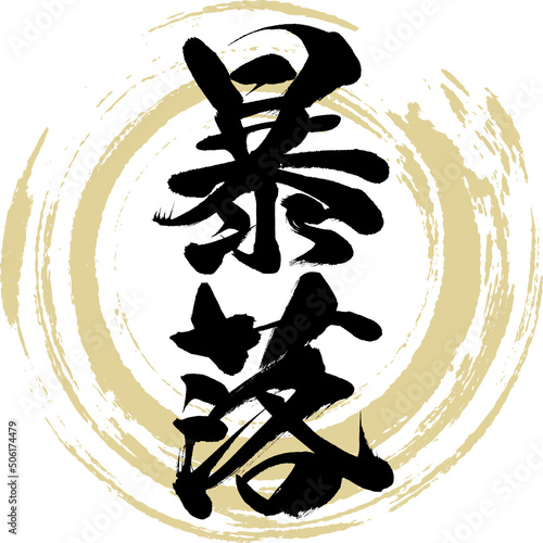 暴落（筆文字・手書き・描き文字）