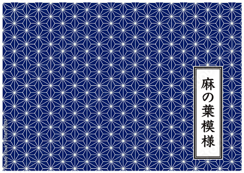 麻の葉模様