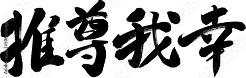 推尊我幸　筆文字　ベクター