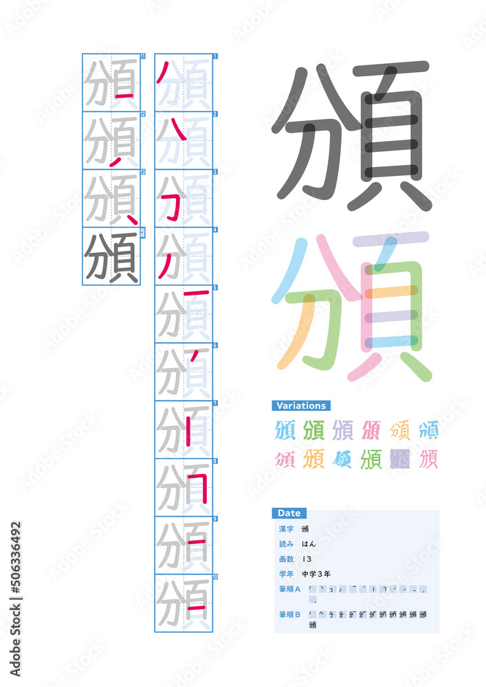 書き順_中学3年_頒（はん）_Stroke order of Japanese Kanji
