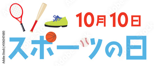 スポーツの日のイラスト文字