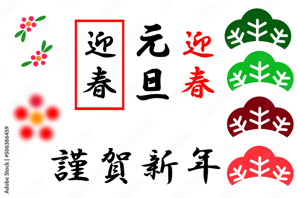 年賀状素材 謹賀新年など 年賀状素材 謹賀新年など