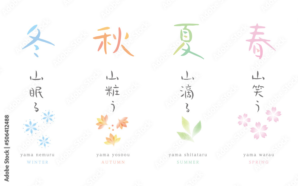 春夏秋冬 手書き文字 水彩風イラスト Stock ベクター Adobe Stock