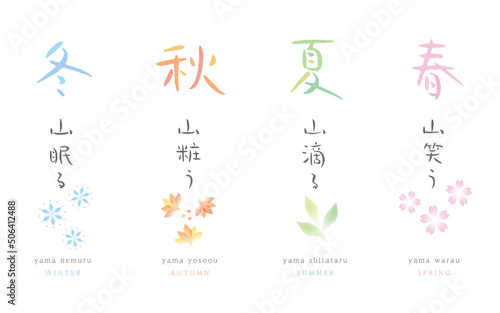 春夏秋冬　手書き文字　水彩風イラスト　