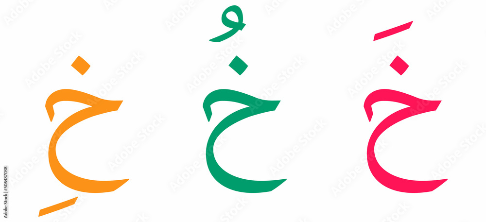 Kha alphabet Arabic script on white background Kha alphabet Arabic script on white background