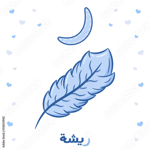 Printable Arabic letter alphabet flashcard sheet learning the Arabic letter with a feather