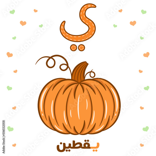 Printable Arabic letter alphabet flashcard sheet learning the Arabic letter with pumpkin