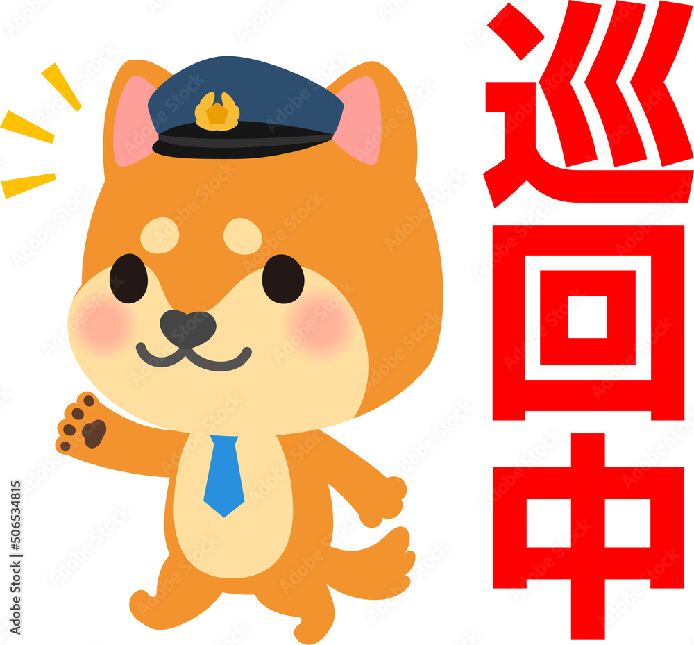 巡回中の文字と犬のお巡りさんのキャラクター Stock Vector | Adobe Stock