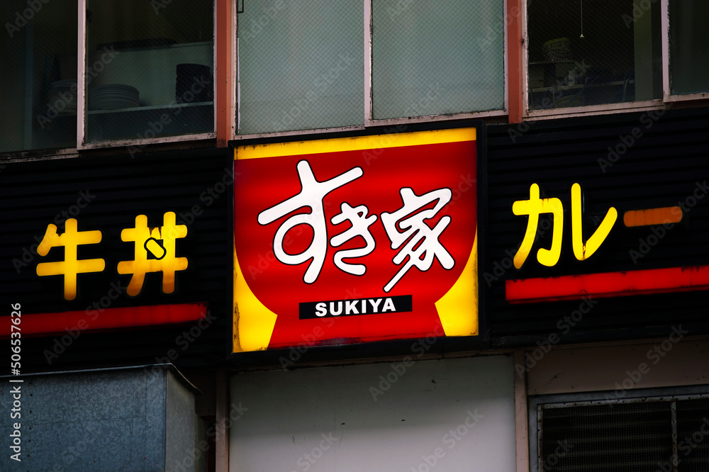 すき家 企業の看板 ロゴマーク Stock 写真 | Adobe Stock
