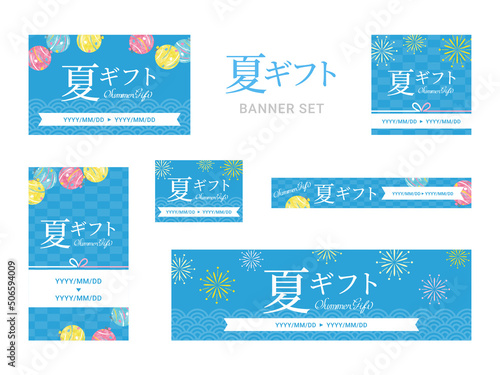 年中行事　夏ギフト　バナーセット
