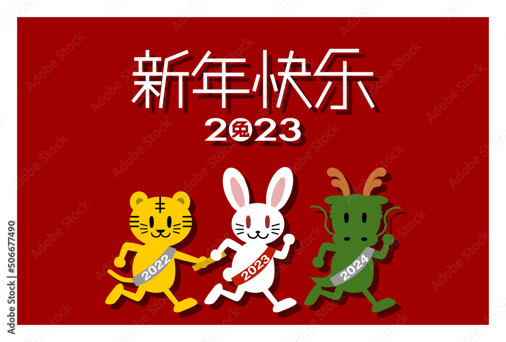 2023年の年賀状イラスト: バトンリレーする干支動物（中国語）