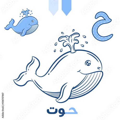 Printable Arabic letter alphabet sketch sheet learning the Arabic letter with whale for coloring