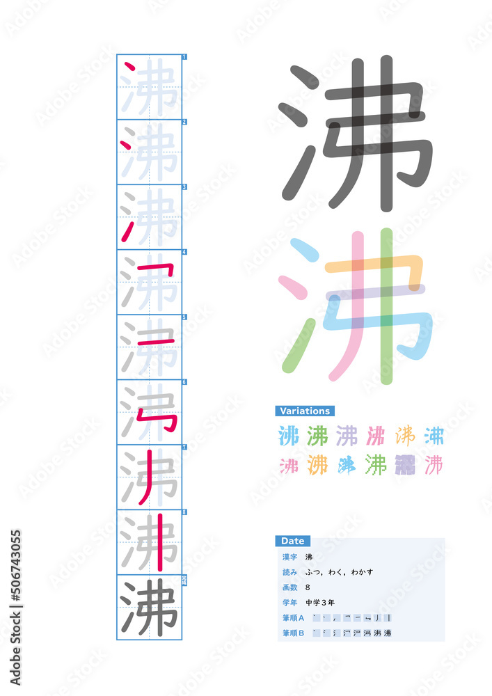書き順 中学3年 沸 ふつ わく わかす Stroke Order Of Japanese Kanji Stock Vector Adobe Stock
