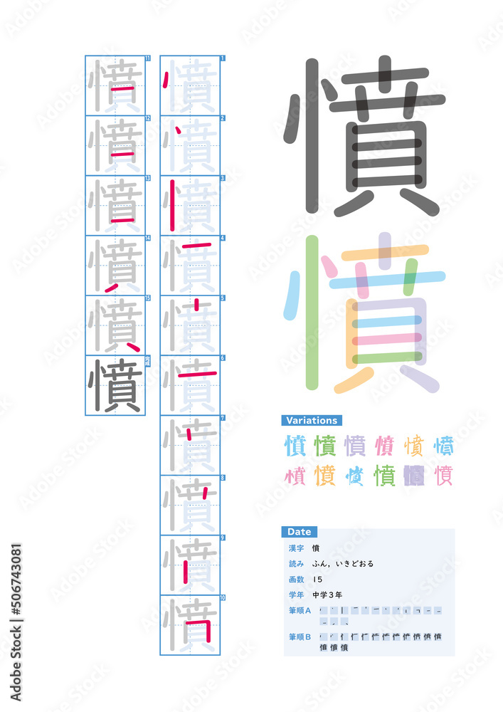 書き順 中学3年 憤 ふん いきどおる Stroke Order Of Japanese Kanji Stock Vector Adobe Stock