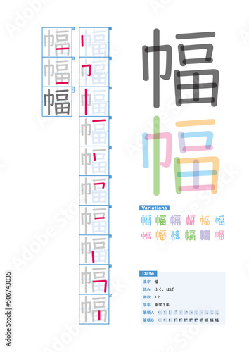 書き順_中学3年_幅（ふく、はば）_Stroke order of Japanese Kanji