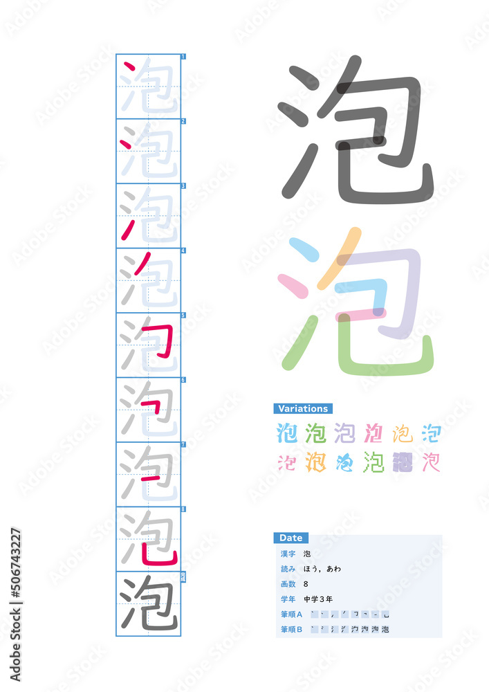 書き順_中学3年_泡（ほう、あわ）_Stroke order of Japanese Kanji