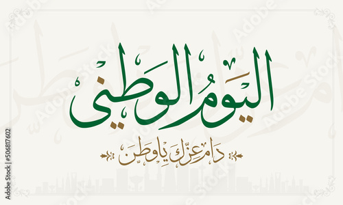 Saudi Arabian National day 23 September 1932 Happy Saudi National Day 89 vector illustration