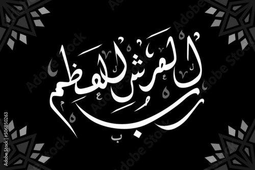 Arabic calligraphy robbul Arsyil adzim translation (The Greatest and Most Forgiving)