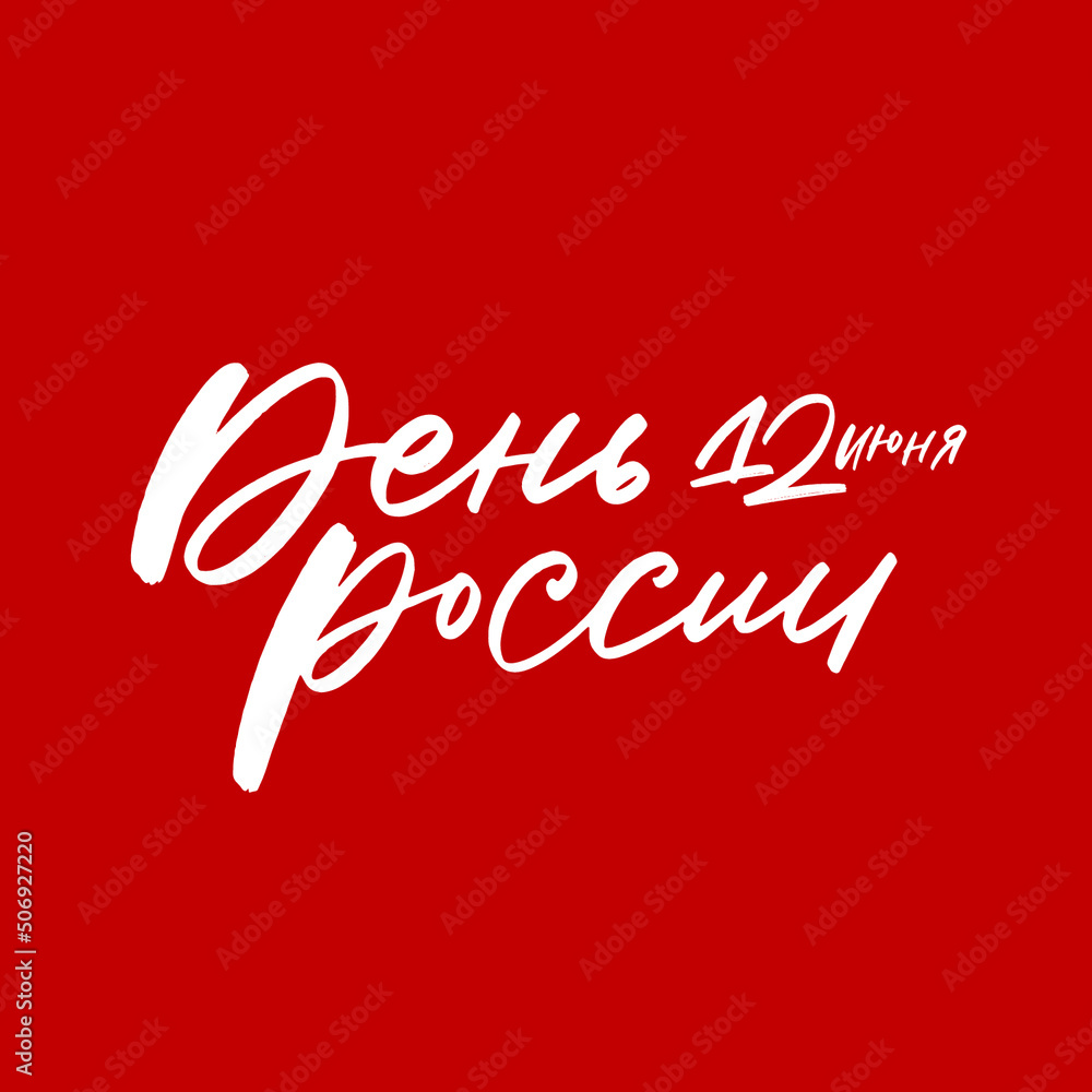 Lettering and calligraphy in Russian. Day of Russia Lettering and calligraphy in Russian. Day of Russia