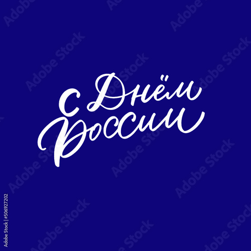  Lettering and calligraphy in Russian. Day of Russia