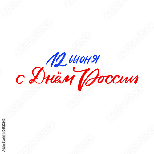 Lettering and calligraphy in Russian. Day of Russia