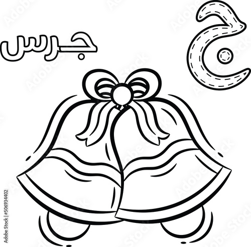 Printable Arabic letter alphabet sketch sheet learning the Arabic letter with bell for coloring