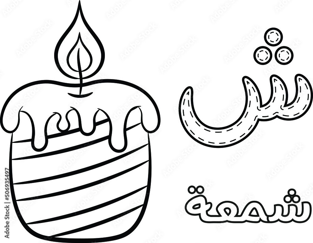 Printable Arabic letter alphabet sketch sheet learning the Arabic