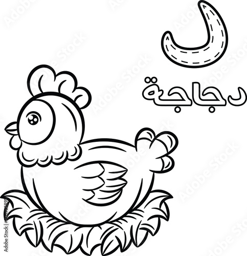 Printable Arabic letter alphabet sketch sheet learning the Arabic letter with chicken for coloring