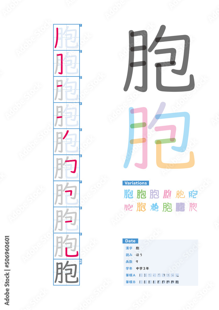 書き順_中学3年_胞（ほう）_Stroke order of Japanese Kanji