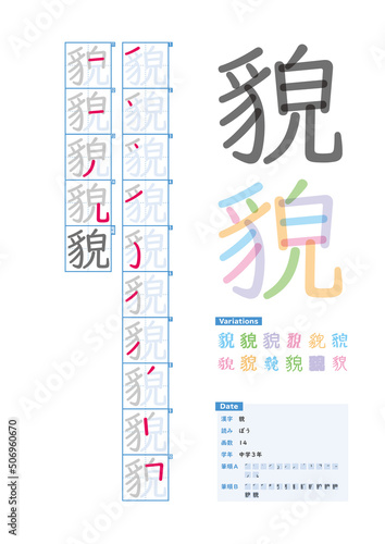 書き順_中学3年_貌（ぼう）_Stroke order of Japanese Kanji © kakijun_jp
