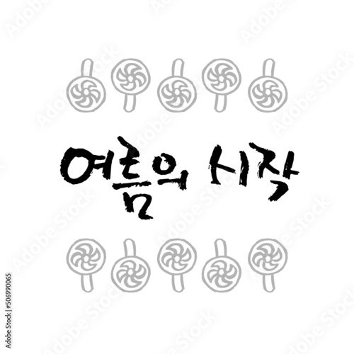 여름 손글씨 레터링-06. 한글, 휴대용 선풍기