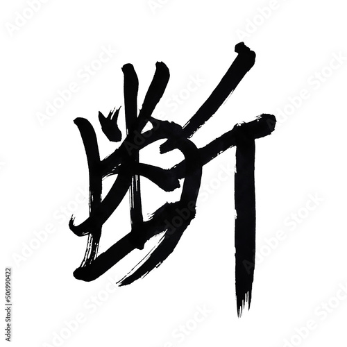 Japan calligraphy art【Cut off】 日本の書道アート【断】 This is Japanese kanji 日本の漢字です