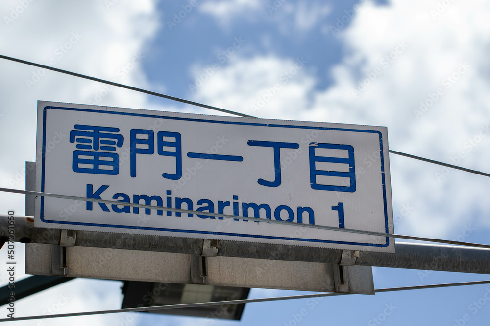 東京、浅草の「雷門一丁目」の道路標識