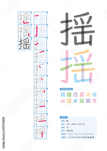 書き順_中学3年_揺（よう、ゆれる、ゆさぶる）_Stroke order of Japanese Kanji