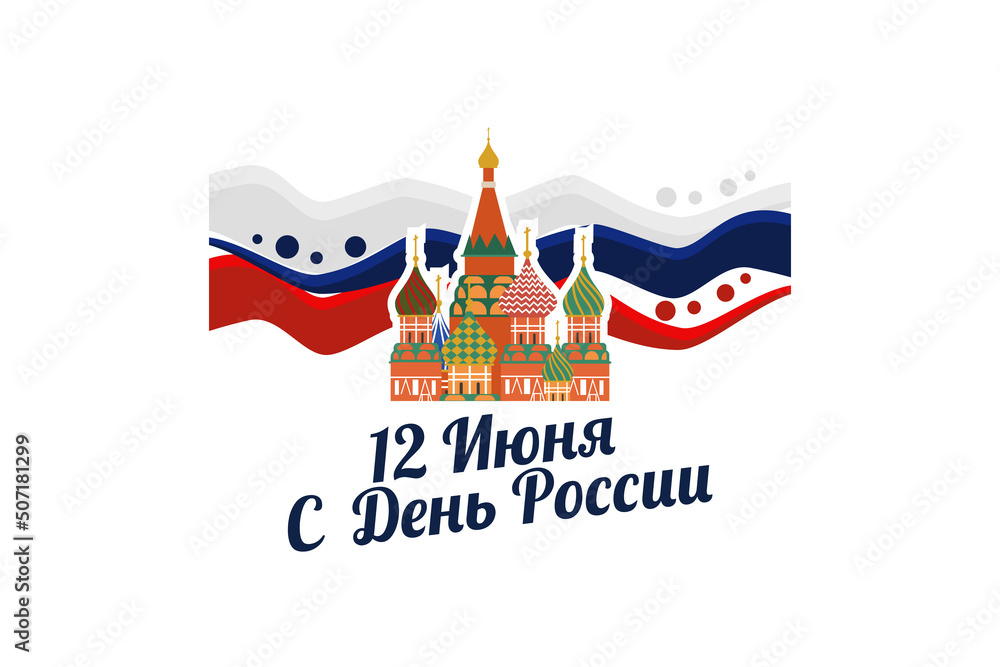 Translation: June 12, Russian Day. Happy Russian Day vector illustration. Suitable for greeting card, poster and banner