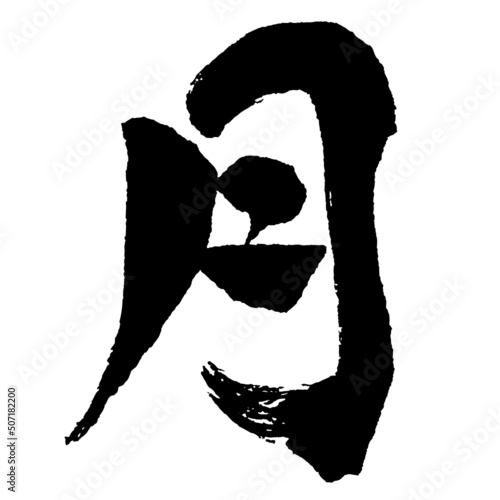 日本語　漢字　毛筆　書道　モノクロ 　一文字　『　月　』