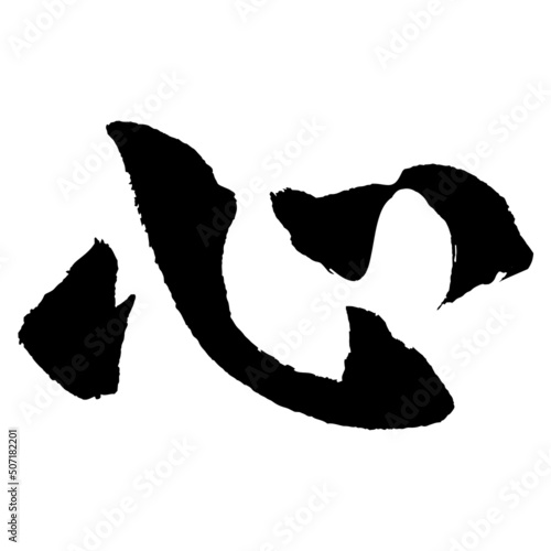 日本語　漢字　毛筆　書道　モノクロ 　一文字　『　心　』