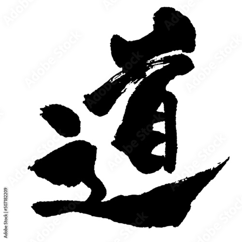 日本語　漢字　毛筆　書道　モノクロ 　一文字　『　道　』
