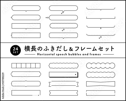 横長のふきだし＆フレームセット　シンプル　吹き出し　枠　飾り　装飾　あしらい　見出し　タイトル　雲