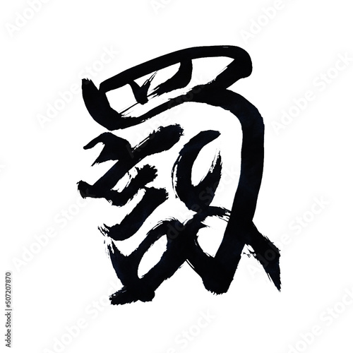 Japan calligraphy art【NG・punishment・penalty・retribution・curse】 日本の書道アート【罰・ばつ・バツ・×】 This is Japanese kanji 日本の漢字です