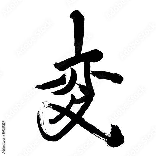 Japan calligraphy art【strange・funny・odd】 日本の書道アート【変・へん・ヘン】 This is Japanese kanji 日本の漢字です