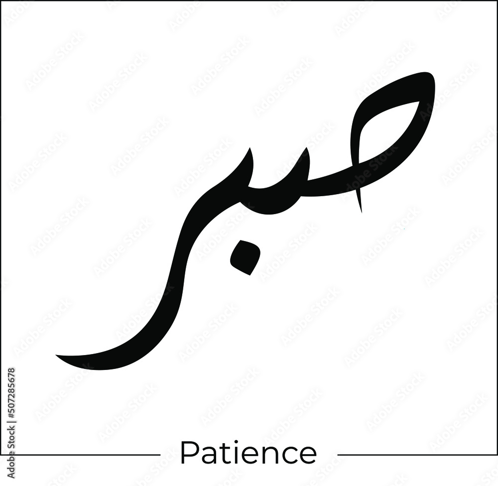 arabic calligraphy Sabr means patience islamic word religious ...